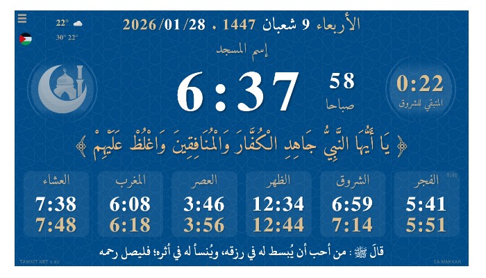 برنامج مواقيت الصلاة للمسجد والمنزل