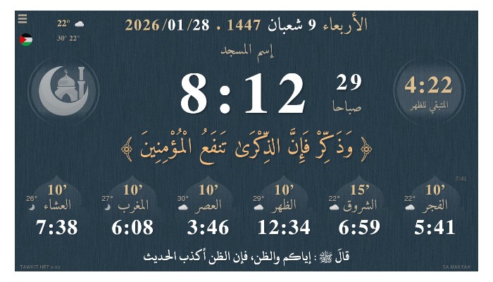 تطبيق أوقات الصلاة للمساجد والمنازل